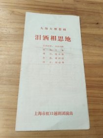 越剧戏单： 《泪洒相思地》