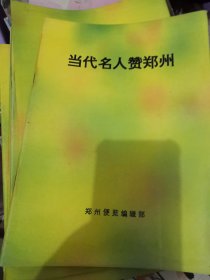 当代名人赞郑州，大全套7本！一套7本48元