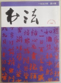 1998年第6期《书法》