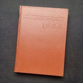 中国百科年鉴 1984