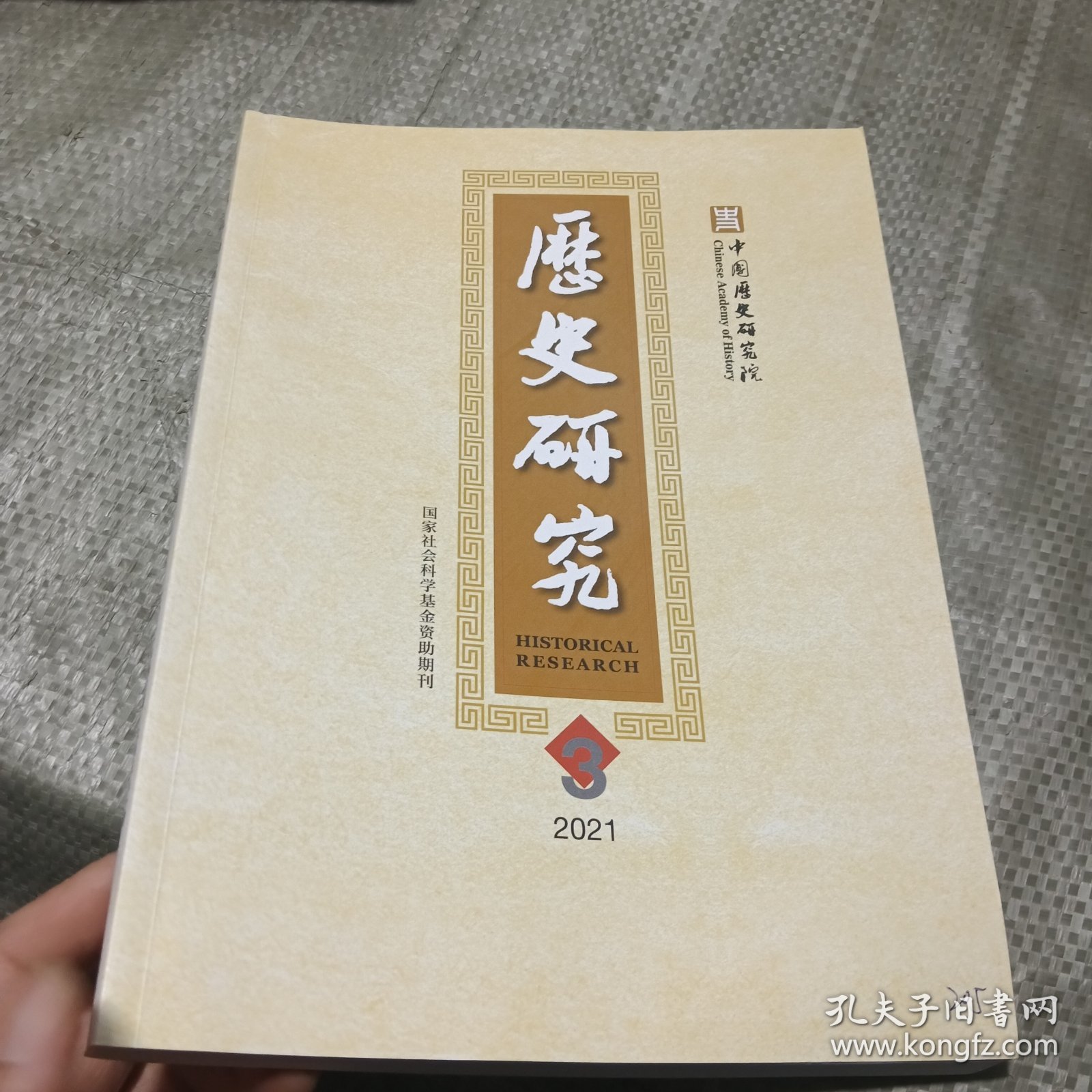 历史研究2021，3