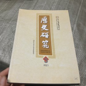 历史研究2021，3