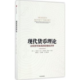 现代货币理论 [美]L.兰德尔·雷 正版图书