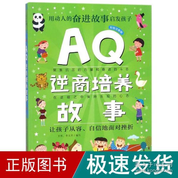 Q系列故事集：AQ逆商培养故事