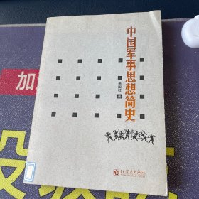 中国军事思想简史