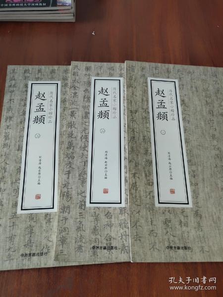 赵孟頫（一.二.三）·历代名家小楷珍品(三册合售)