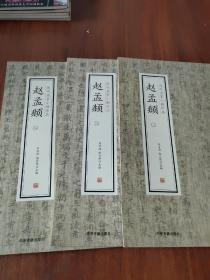 赵孟頫（一.二.三）·历代名家小楷珍品(三册合售)