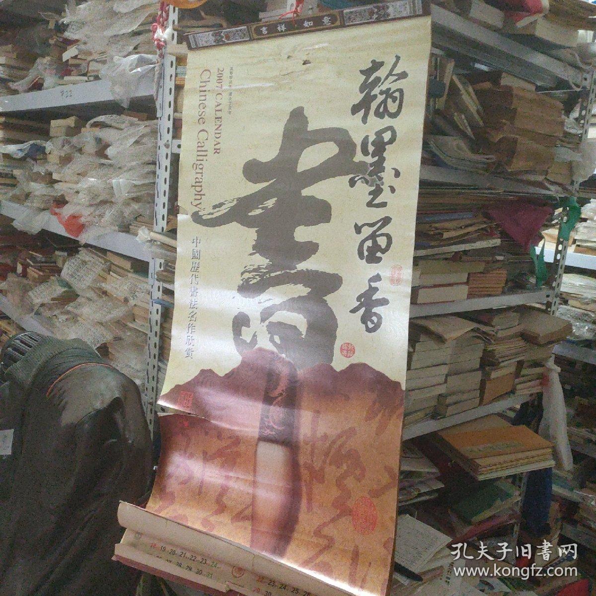 2007年挂历:翰墨留香