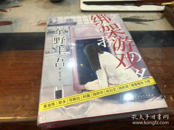 东野圭吾作品：绑架游戏（东野圭吾颇具代表性的绑架推理，其创新之处并不在于“绑架”，而在“游戏”）