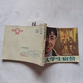 女大学生的宿舍