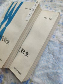 【库存正版新书】中国近代妇女运动史 妇女运动妇女运动史 内页十品 自然旧 9787800161520 刘巨才