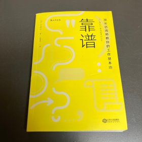 靠谱 顶尖咨询师教你的工作基本功