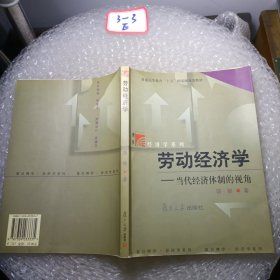 劳动经济学：当代经济体制的视角