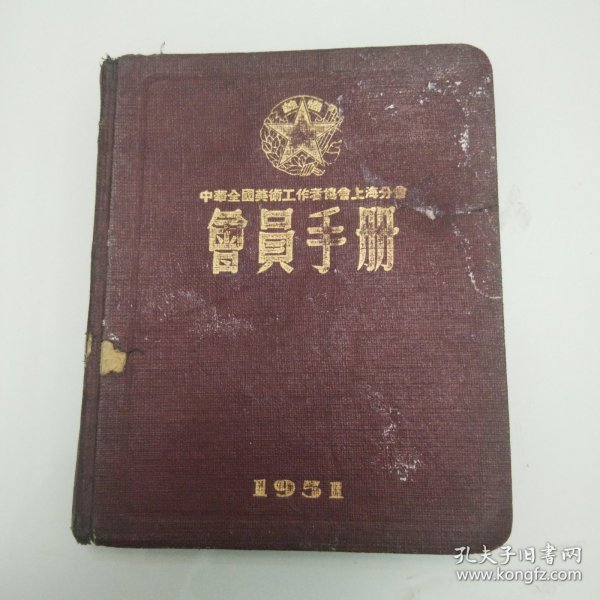 1951年中华全国美术工作者协会上海分会 会员手册 鲁迅像，陈毅题字