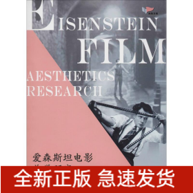 愛森斯坦電影美學(xué)研究