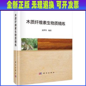 木质纤维素生物质精炼 秦梦华编 科学出版社