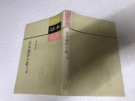 中国话本大系 京本通俗小说等五种