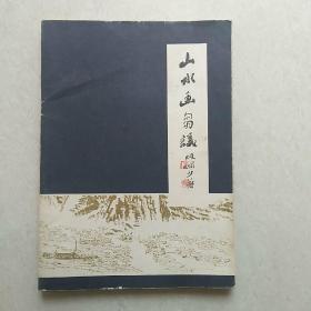 山水画刍议（大量示范、图例）
