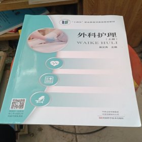 外科护理上册 吴文秀
