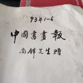 中国书画报1989年(1一12月)共51期合订