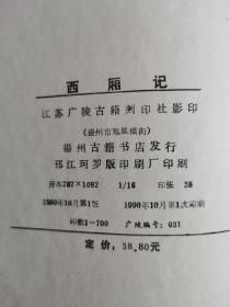 暖红室汇刻传奇《西廂记》（董解元西厢记、李实甫南西厢记、陆天池南西厢记、元白太素钱溏梦、明王伯良古本西厢记等）插图本，影印700册