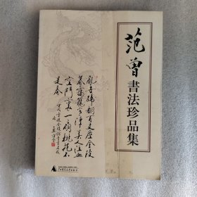 范曾书法珍品集