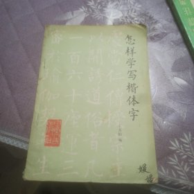 怎樣學(xué)寫(xiě)楷體字