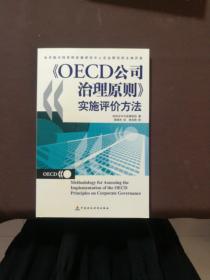 OECD公司治理原则实施评价方法