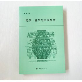 经学·礼学与中国社会