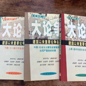 大论争:建国以来重要论争实录（全三册）