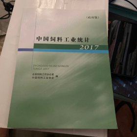 中国饲料工业统计（2017）政府版