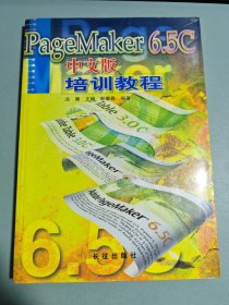 PageMaker 6.5C中文版培训教程