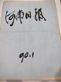 河南日报1990年1月