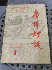 庵埠灯谜 1988/1（油印本）