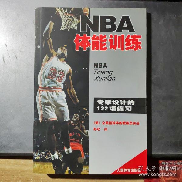 NBA体能训练：专家设计的122项练习