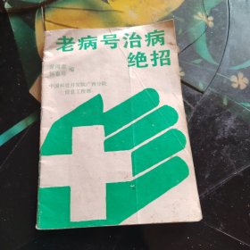 老病号治病绝招