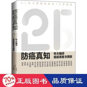 防癌真知：听大咖谈癌症筛查与预防