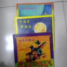 儿童音乐故事宝盒 1、巫婆奇遇记；2、妖精的愿望；3、小流星亮晶晶； 1-3三本合售