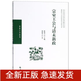 宗室王公与清末新政/满蒙权贵与20世纪初的政治生态研究书系/北京师范大学史学探索丛书