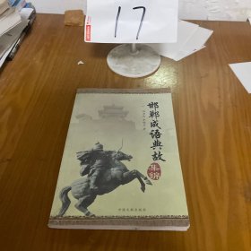 邯鄲地區隋唐五代碑刻校錄：《隋唐五代碑刻校釋·邯鄲卷》簡本