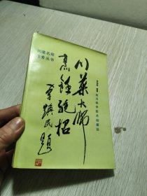 川菜大师烹饪绝招