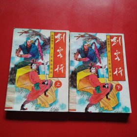 剑客行（上下）看图拍