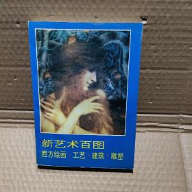 新藝術(shù)百圖