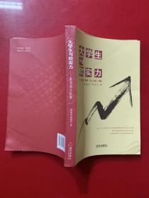 大学生与软实力：大学生素质能力拓展