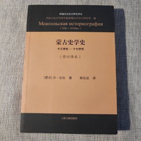 蒙古史学史：十三世纪—十七世纪