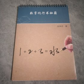 数字化行书秘籍