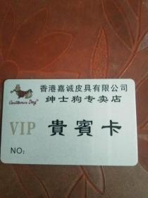 香港嘉诚皮具有限公司绅士狗专卖店VIP贵宾卡