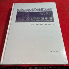 江苏文化和旅游年鉴 2021