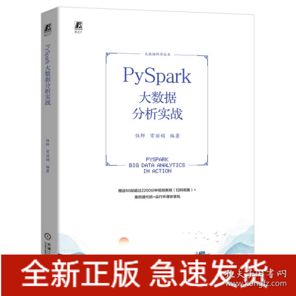 PySpark大数据分析实战 伍鲜 常丽娟