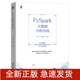 PySpark大数据分析实战 伍鲜 常丽娟